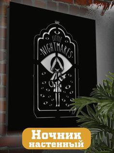 Настенный светильник панно Бруталити Игры Little Nightmares-2435