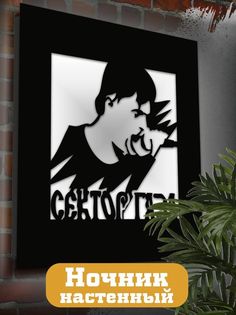 Настенный светильник панно Бруталити Сектор газа-2413