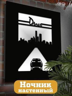 Настенный светильник панно Бруталити Фильм Драйв -2401