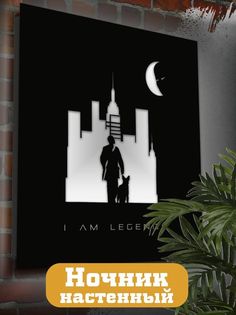Настенный светильник панно Бруталити Фильм Я легенда-2450