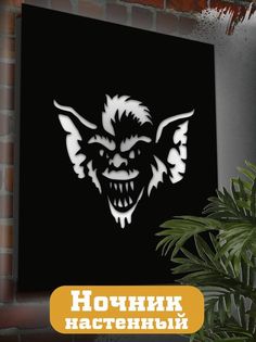 Настенный светильник панно Бруталити фильмы гремлины-2455