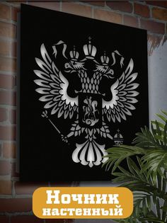 Настенный светильник панно Бруталити Герб Двухглавый орел-1366