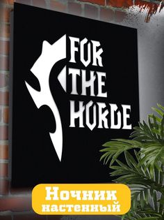 Настенный светильник панно Бруталити игры world of warcraft-1012