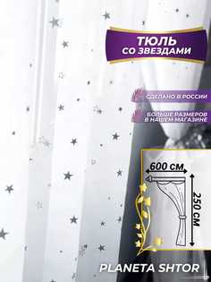 Тюль со звездами в гостиную спальню 600х250 под лен No Brand