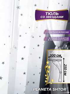 Тюль под лен со звездами в гостиную спальню 300х250 длинный No Brand