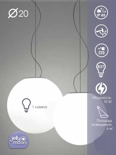 Подвесной светильник Jellymoon шар люстра 20 см с белым свечением RUS JMS 20 W