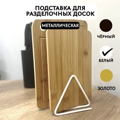 Подставка для досок разделочных держатель на кухню Удобно белая