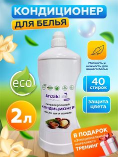 Кондиционер для белья Arctik Line парфюмированный Масло ши и ваниль, 2 л