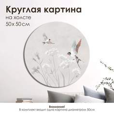 Круглая картина на холсте на стену для интерьера Графис Весенняя песня II D 50 см