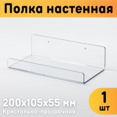 Полка настенная универсальная 20х105х55см прозрачная 1шт Оргстекло