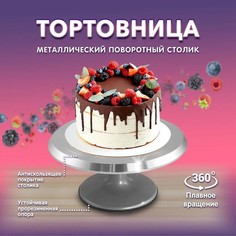 Подставка для изготовления торта вращающаяся RASULEV