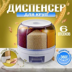 Контейнер RASULEV для круп и сыпучих продуктов с дозатором 6 секций 6кг