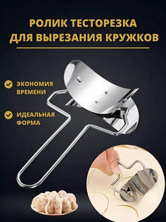 Ролик для нарезки теста кружками кружочка 75 см No Brand