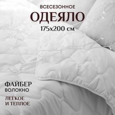 Одеяло ОТК 2 спальное весезонное 175х200 см теплое и легкое Файбер
