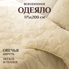 Одеяло 2 спальное всесезонное 175х200 см теплое и легкое Овечья шерсть ОТК