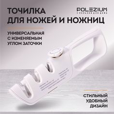 Точилка ручная POLEZIUM белая для ножей и ножниц с регулируемым углом заточки