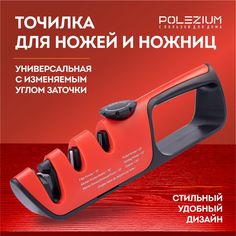 Точилка ручная для ножей и ножниц с регулируемым углом заточки POLEZIUM красная
