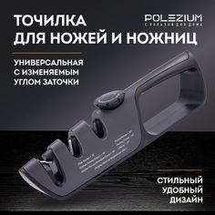 Точилка ручная для ножей и ножниц с регулируемым углом заточки POLEZIUM черная