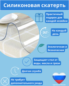 Скатерть Bamboni силиконовая 60х110 см прозрачный