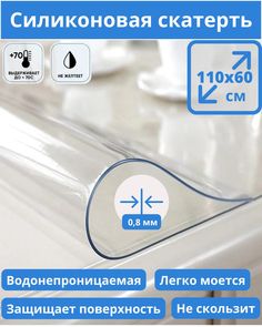 Скатерть Bamboni силиконовая 60х110 см прозрачный