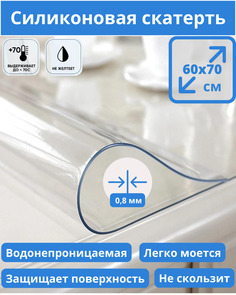 Скатерть Bamboni, силиконовая (гибкое стекло), 60х70 см, прозрачный