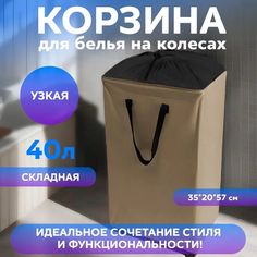 Корзина для белья Conflate на колесах 35х20х57 см бежевая