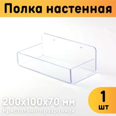 Полка настенная Оргстекло с бортиками 200х100х70 мм прозрачная комплект 1 шт