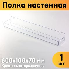 Полка настенная Оргстекло с бортиками 600х100х70 мм прозрачная 1 шт