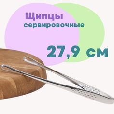 Щипцы сервировочные ALISRO 279 см металл 9748811