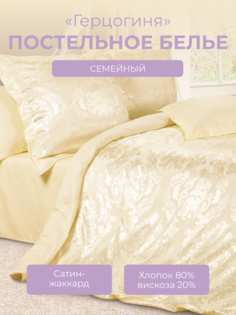 Комплект постельного белья семейный Ecotex Эстетика Герцогиня, сатин-жаккард