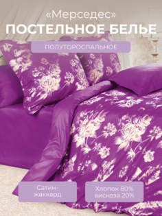 Комплект постельного белья 1,5 спальный Ecotex Эстетика Мерседес, сатин-жаккард