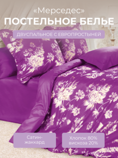 Комплект постельного белья 2 спальный с евро Ecotex Эстетика Мерседес, сатин-жаккард