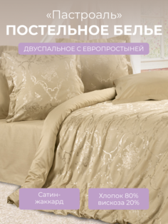 Комплект постельного белья 2 спальный с евро Ecotex Эстетика Пастораль, сатин-жаккард
