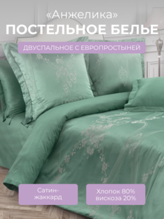 Комплект постельного белья 2 спальный с евро Ecotex Эстетика Анжелика, сатин-жаккард