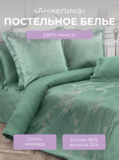 Комплект постельного белья Евро-макси Ecotex Эстетика Анжелика, сатин-жаккард