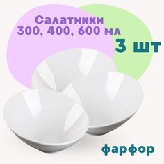 Салатники фарфор 3 шт ALISRO 300 400 600 мл 9683891-9683892-9683893