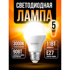 Светодиодная лампочка Космос 11Вт А60 Е2730 3000K LED11wA60E2730, 5 шт Kosmos