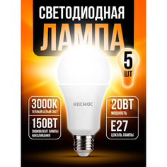 Светодиодная лампочка Космос 20Вт А60 Е2730 3000K LED20wA60E2730 5 шт Kosmos