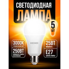Светодиодная лампочка Космос 25Вт А65 Е2730 3000K LED25wA65E2730 5 шт Kosmos