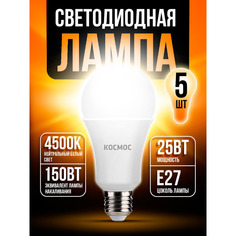 Светодиодная лампочка Космос 25Вт А65 Е2745 4500K LED25wA65E2745 5 шт Kosmos