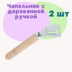 Чапельник с деревянной ручкой ALISRO ручка для сковороды 18 см 1928722 2 шт