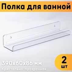 Полка для ванной Оргстекло 22403 настенная 390х60х86 мм комплект 2 шт