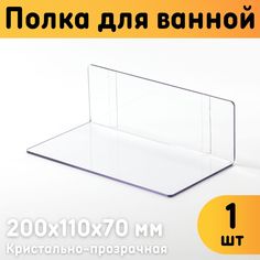 Полка для ванной Оргстекло 22602-1 настенная 200х110х70 мм