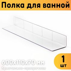 Полка для ванной Оргстекло 22602-3 настенная 600х110х70 мм