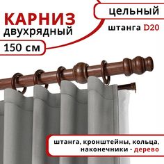Карниз круглый деревянный настенный двухрядный D20 150 см Красное дерево Уют