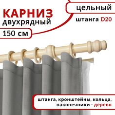 Карниз круглый деревянный настенный двухрядный D20 150 см Натуральное дерево Уют