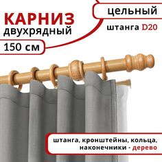Карниз круглый деревянный настенный двухрядный D20 150 см Светлый дуб Уют
