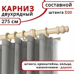 Карниз круглый деревянный настенный двухрядный D20 275 см Натуральное дерево Уют