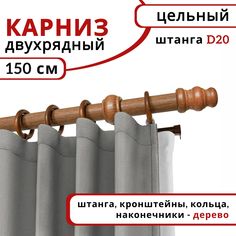 Карниз круглый деревянный настенный двухрядный D20 150 см Дуб Уют