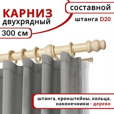 Карниз круглый деревянный настенный двухрядный D20 300 см Натуральное дерево Уют